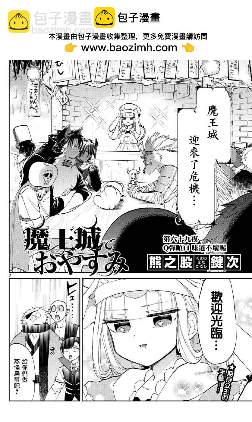 《在魔王城说晚安》第69话 Q弹顺口 味道不坏哦 第2页