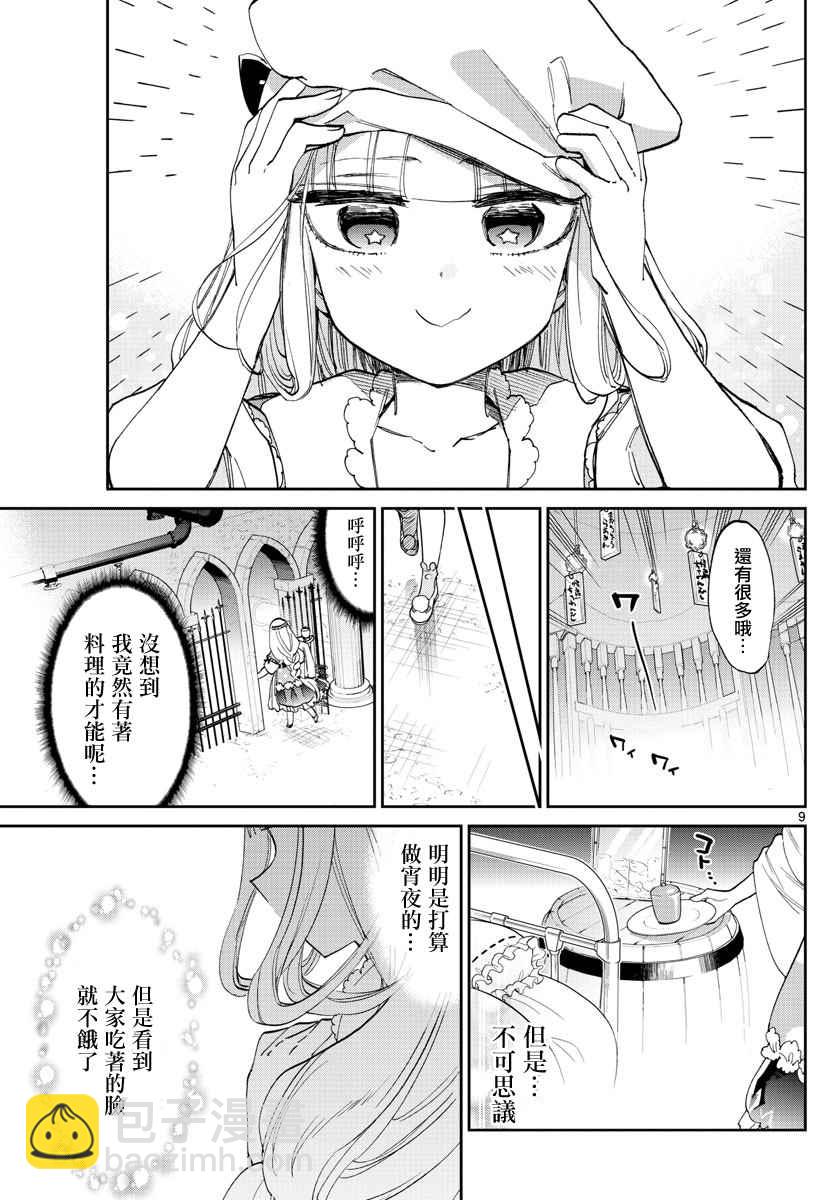 《在魔王城说晚安》第69话 Q弹顺口 味道不坏哦 第9页