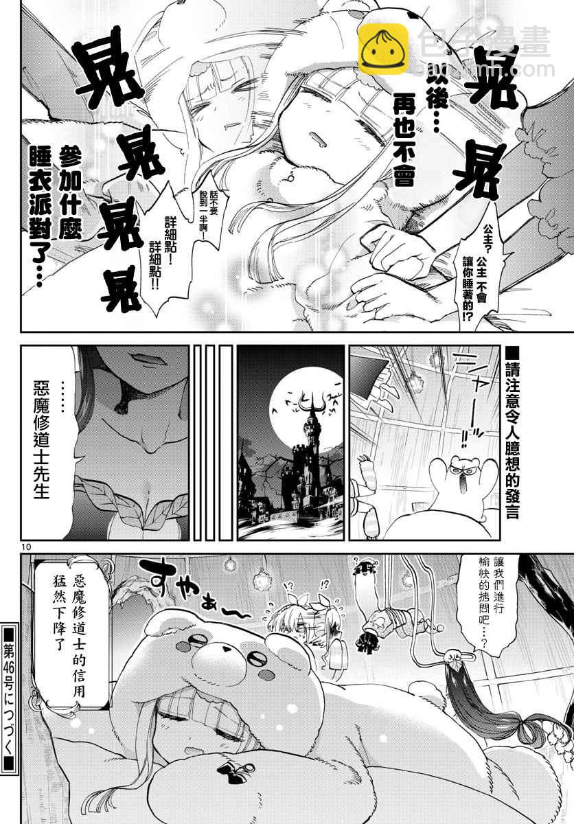 《在魔王城说晚安》第71话 派对之夜妄想 第10页