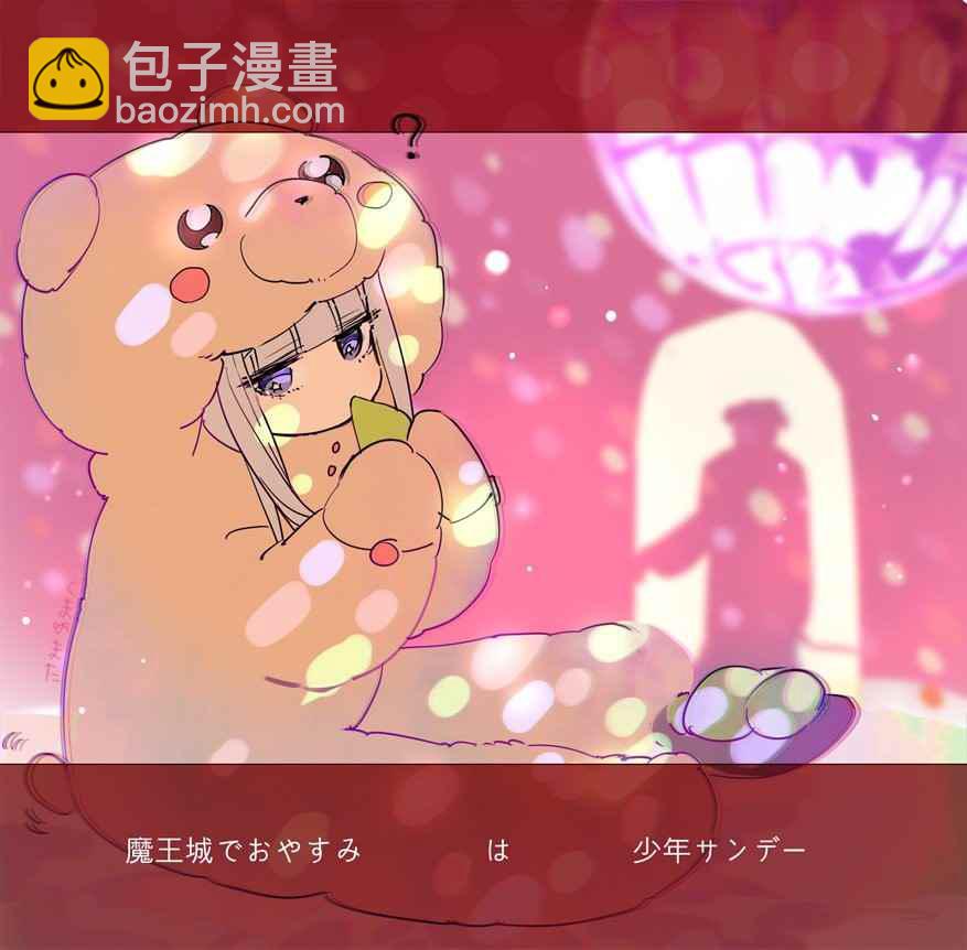 《在魔王城说晚安》第71话 派对之夜妄想 第11页