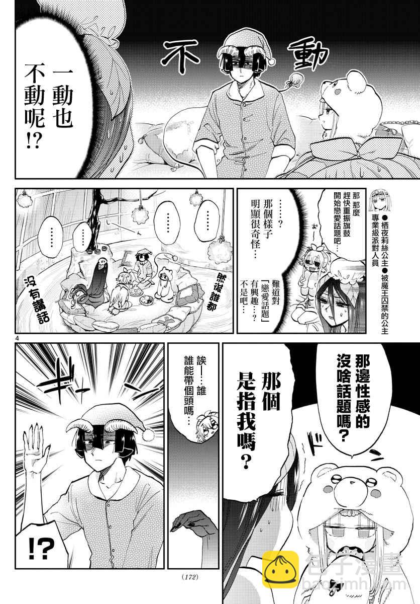 《在魔王城说晚安》第71话 派对之夜妄想 第4页