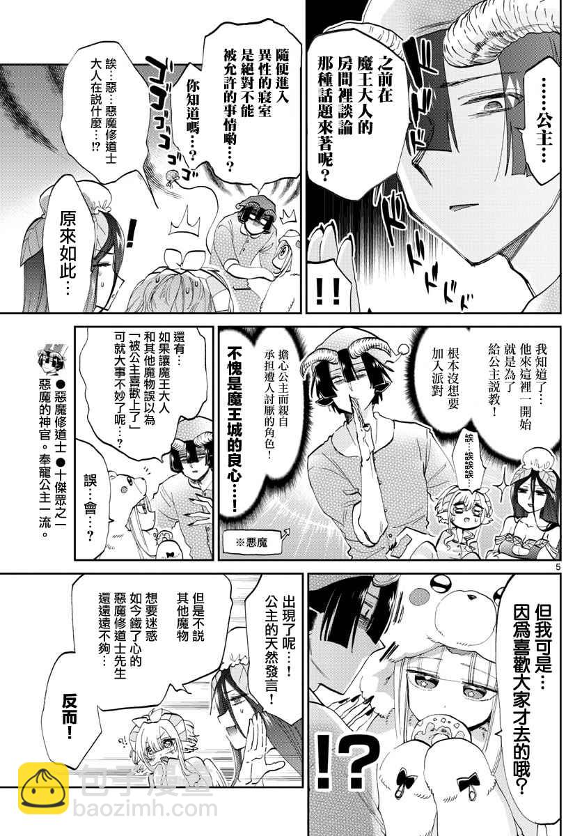《在魔王城说晚安》第71话 派对之夜妄想 第5页