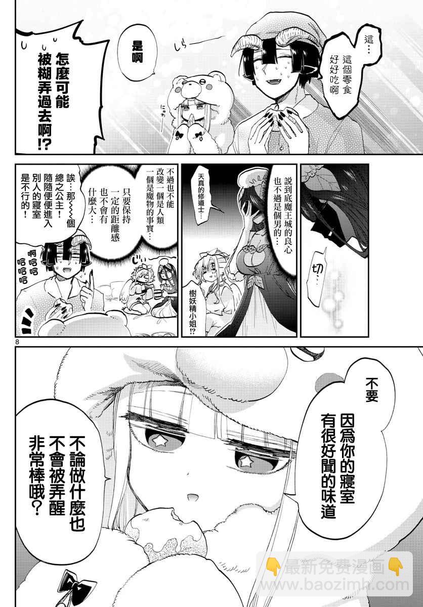 《在魔王城说晚安》第71话 派对之夜妄想 第8页