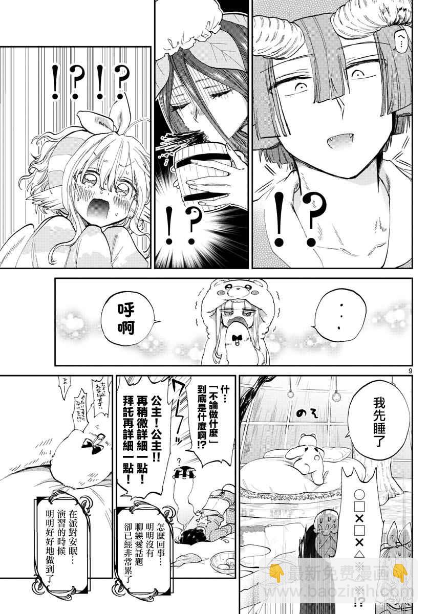 《在魔王城说晚安》第71话 派对之夜妄想 第9页