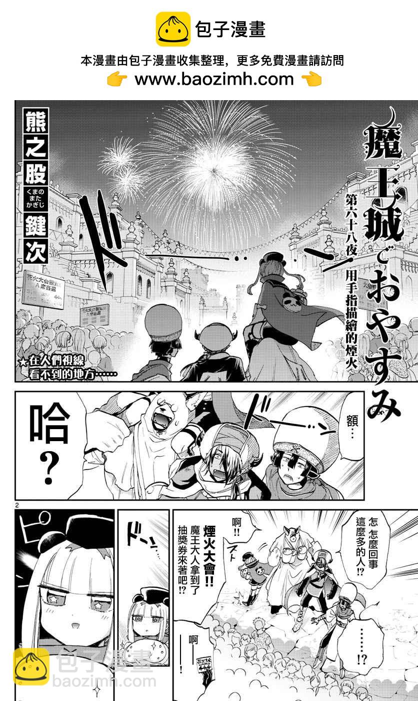《在魔王城说晚安》第68话 用手指描绘的烟火 第2页