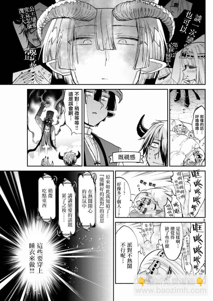 《在魔王城说晚安》第70话 平稳的一天结束的时候 第9页
