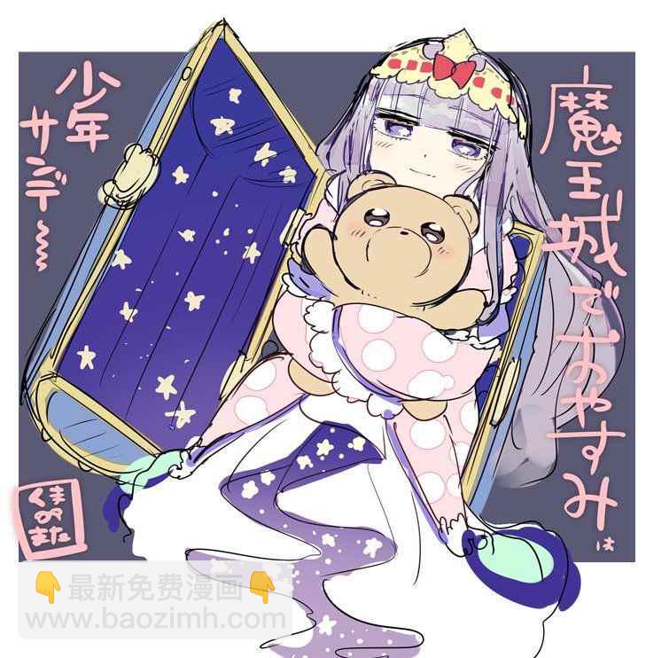 《在魔王城说晚安》第72话 月月游乐园是梦之国度 第11页