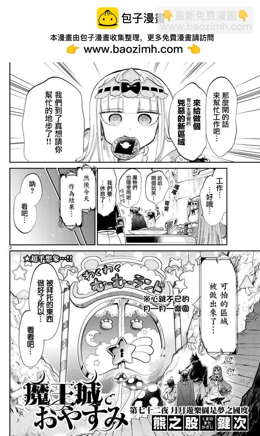 《在魔王城说晚安》第72话 月月游乐园是梦之国度 第2页