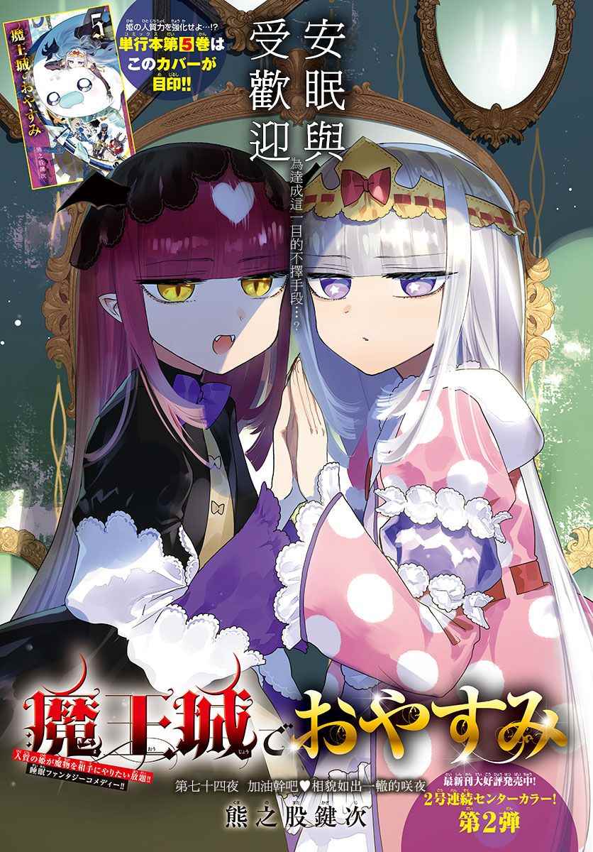 《在魔王城说晚安》第74话 加油干吧！相貌如出一撤的咲夜 第1页