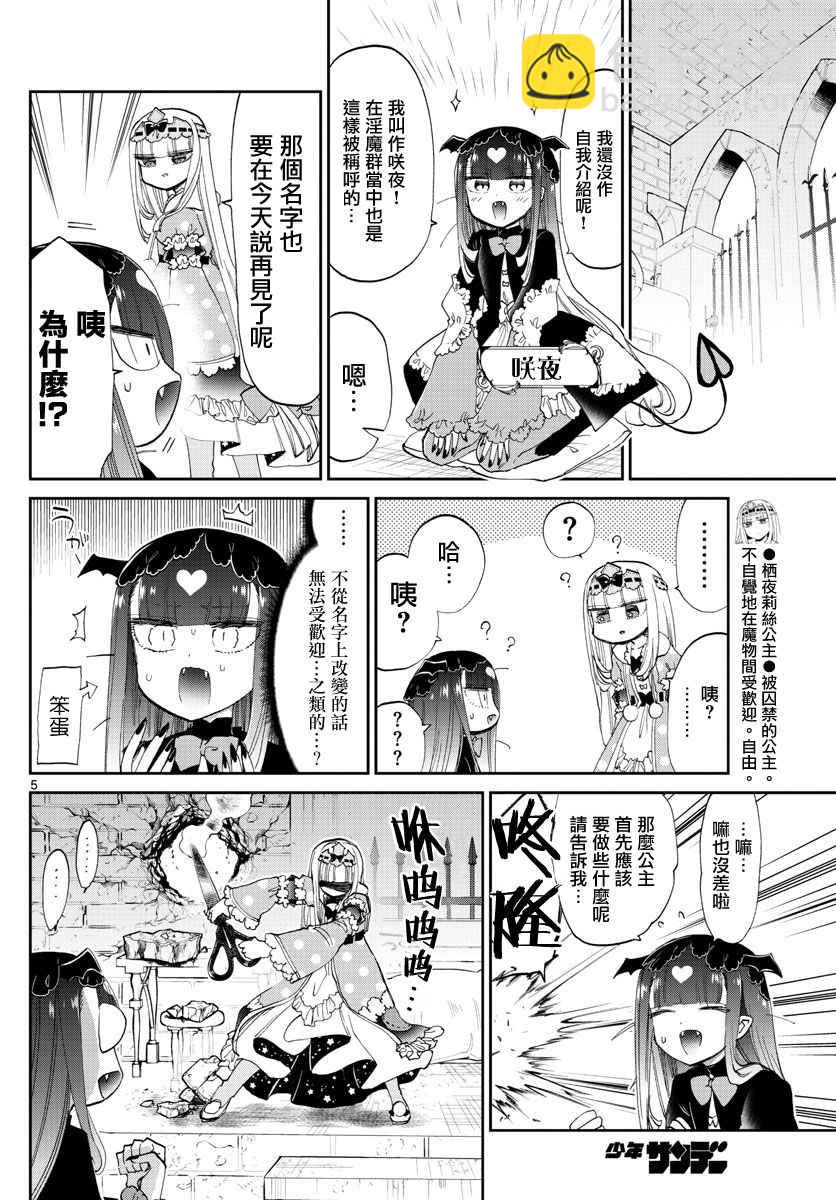 《在魔王城说晚安》第74话 加油干吧！相貌如出一撤的咲夜 第5页