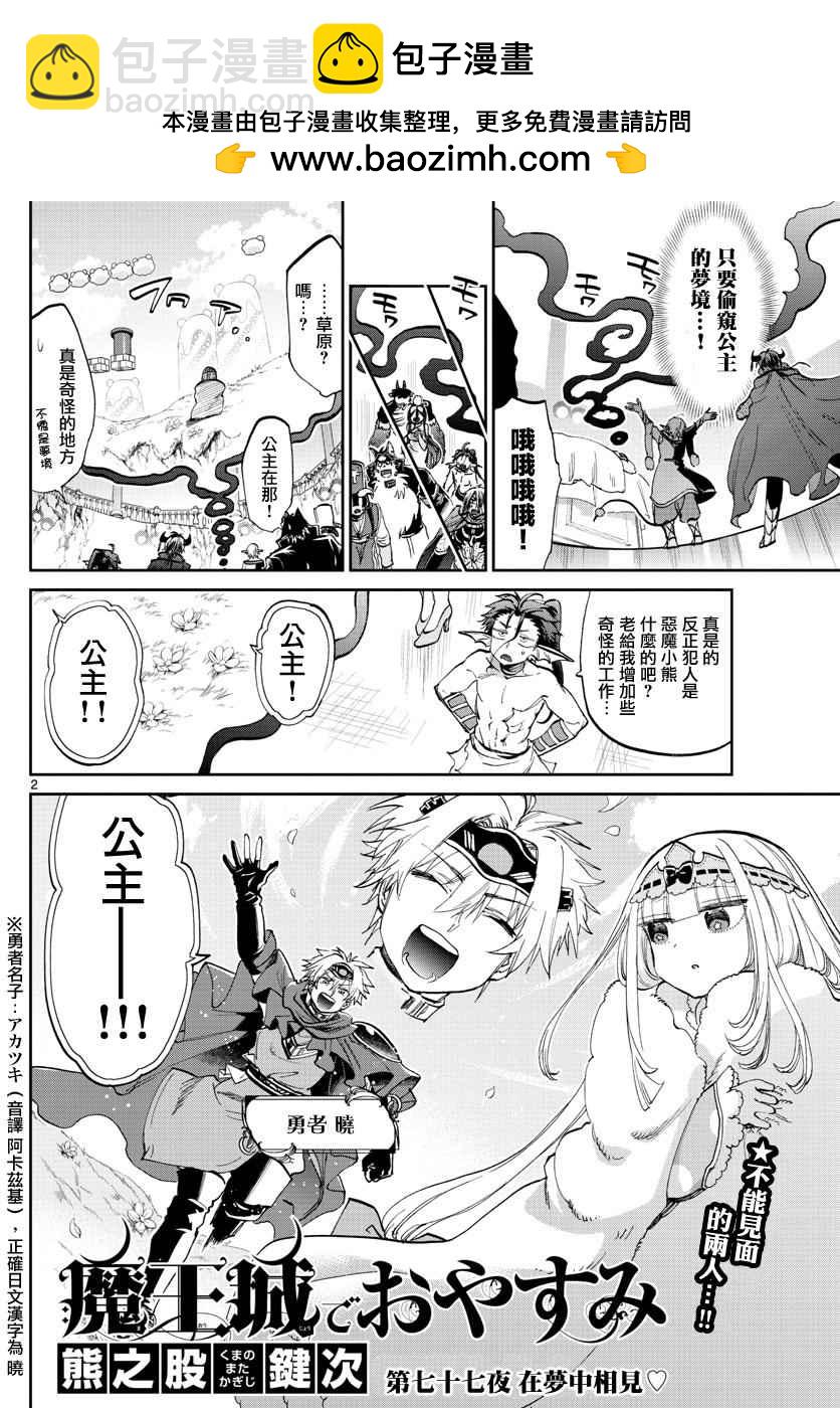 《在魔王城说晚安》第77话 在梦中相见 第2页