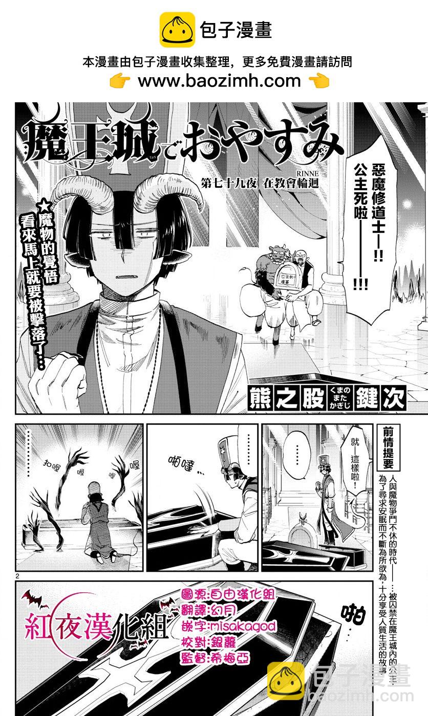 《在魔王城说晚安》第79话 在教会轮回 第2页