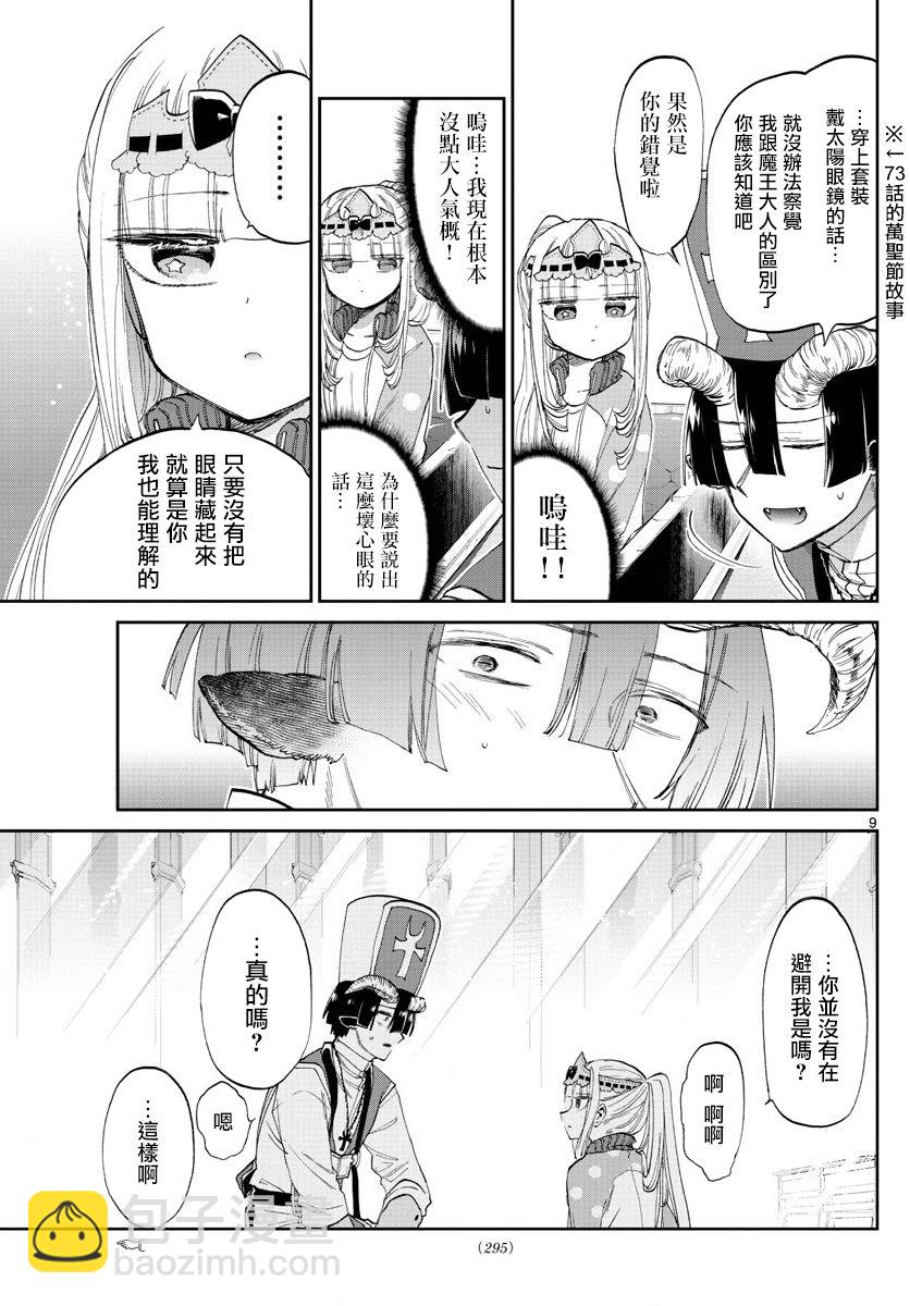 《在魔王城说晚安》第79话 在教会轮回 第9页