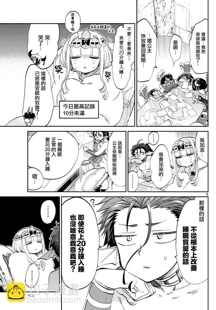 《在魔王城说晚安》第76话 还有几分钟不能睡 第9页