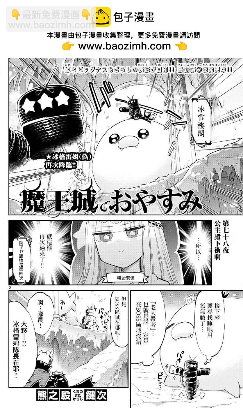《在魔王城说晚安》第78话 冰格雷姆（伪）再次降临 第2页