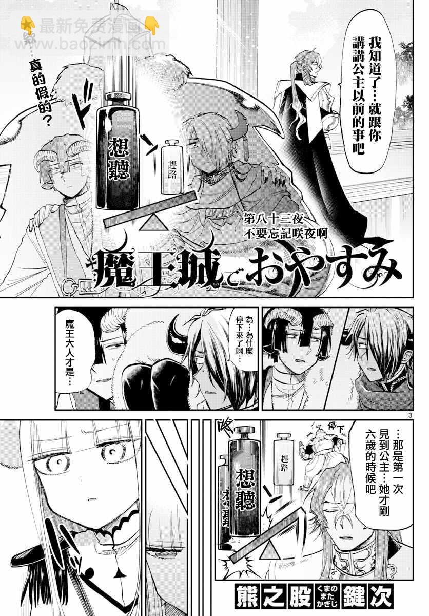 《在魔王城说晚安》第83话 不要忘记咲夜啊 第3页