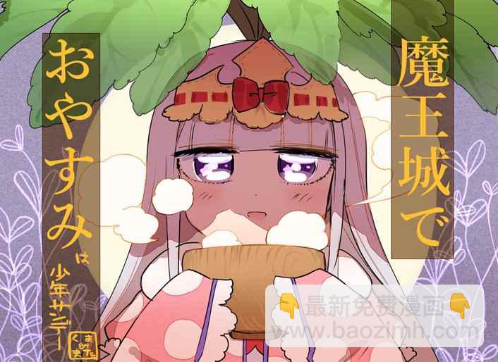 《在魔王城说晚安》第80话 请爱我吧 曼德拉草公主 第11页