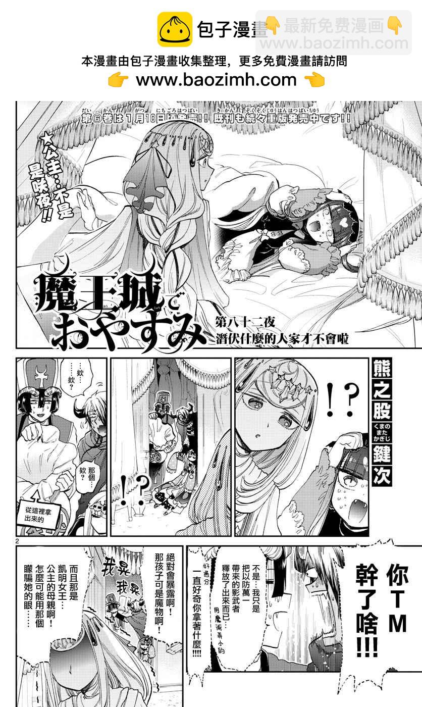 《在魔王城说晚安》第82话 潜伏什么的人家才不会啦 第2页