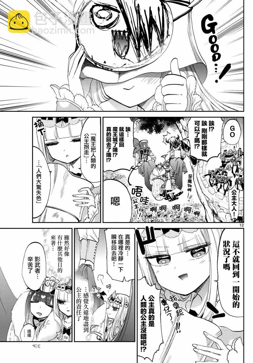 《在魔王城说晚安》第84话 睡觉公主的演讲 第12页