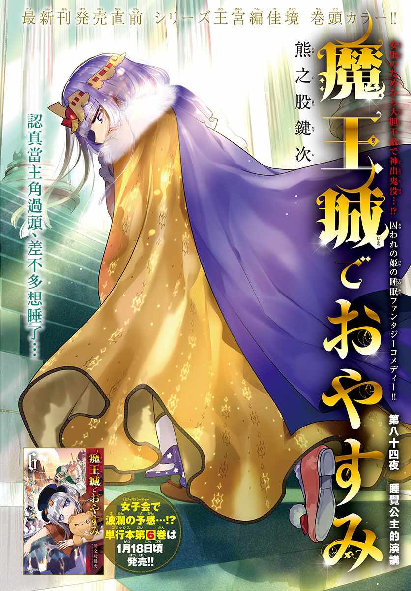 《在魔王城说晚安》第84话 睡觉公主的演讲 第1页