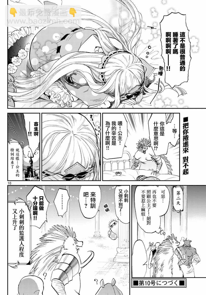 《在魔王城说晚安》第85话 和小刺刺一起 第10页