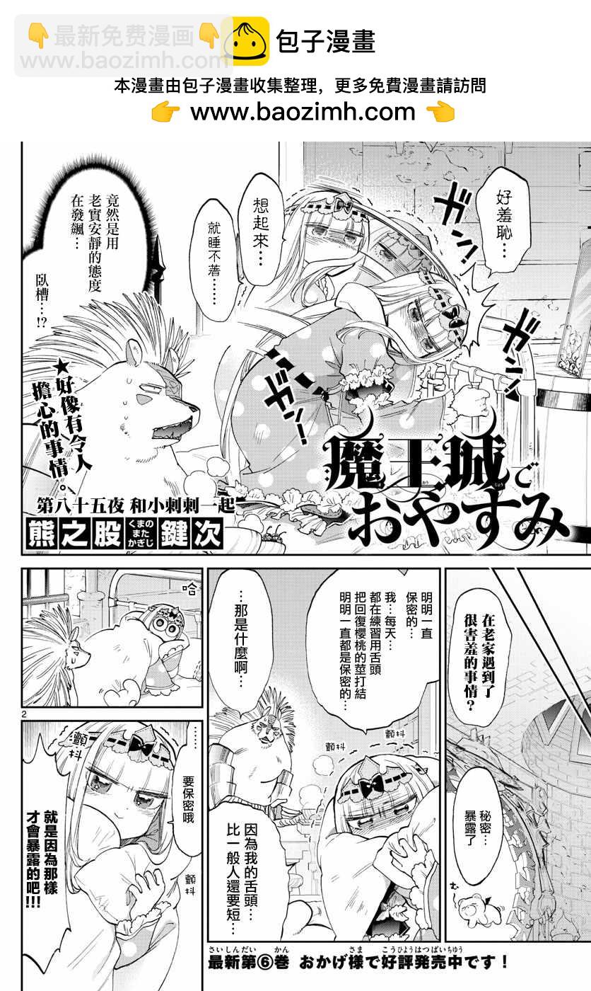 《在魔王城说晚安》第85话 和小刺刺一起 第2页