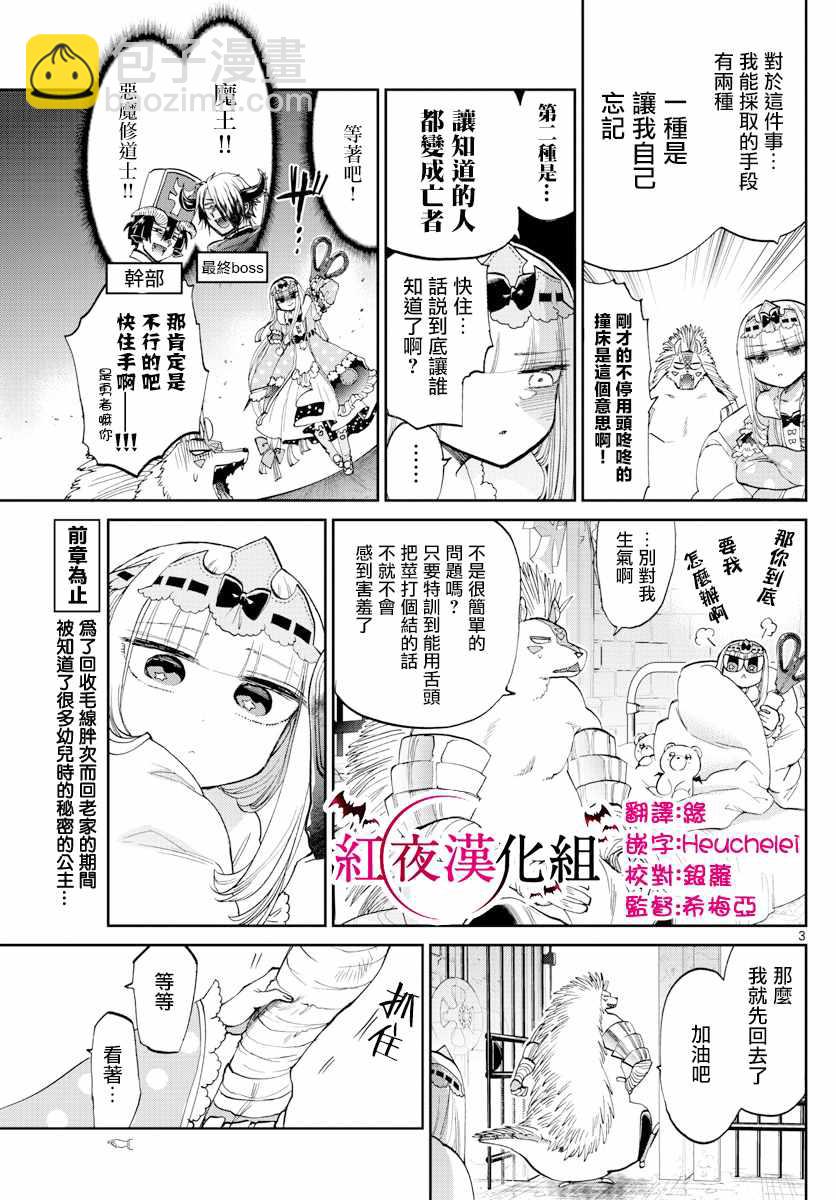 《在魔王城说晚安》第85话 和小刺刺一起 第3页