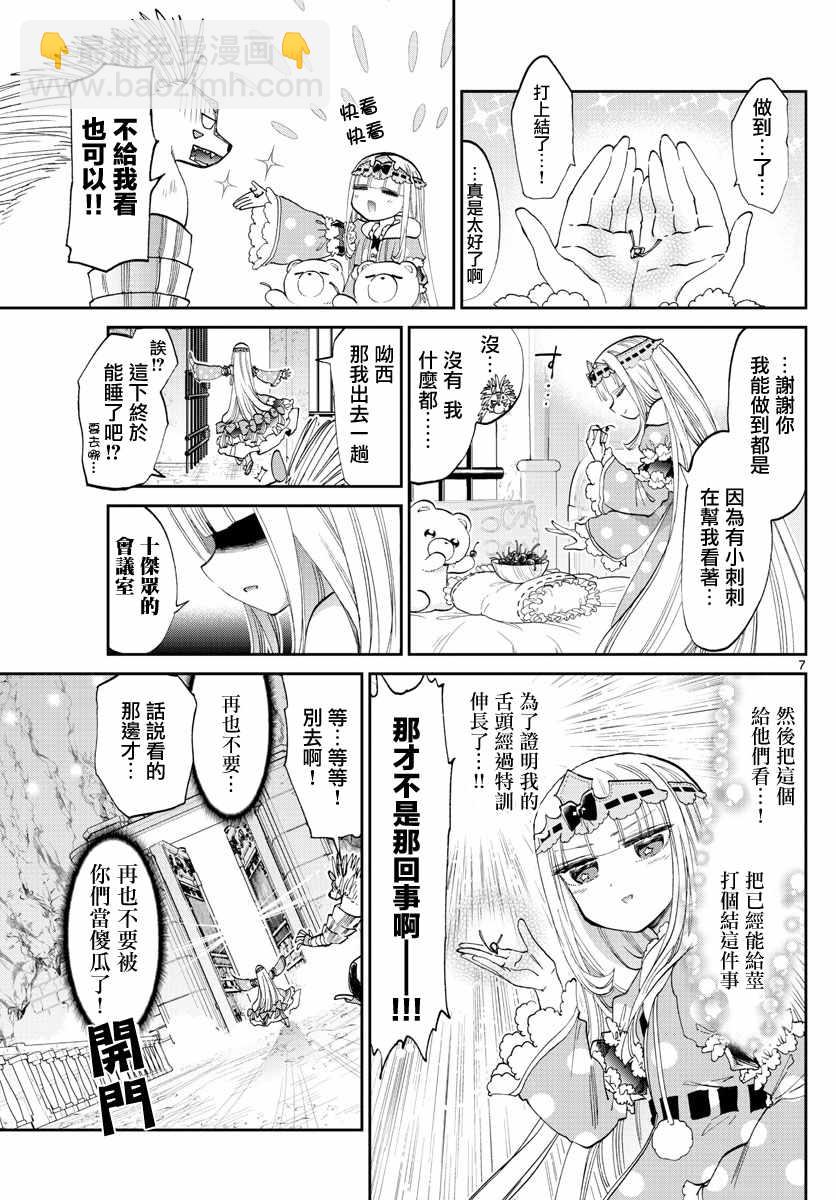 《在魔王城说晚安》第85话 和小刺刺一起 第7页