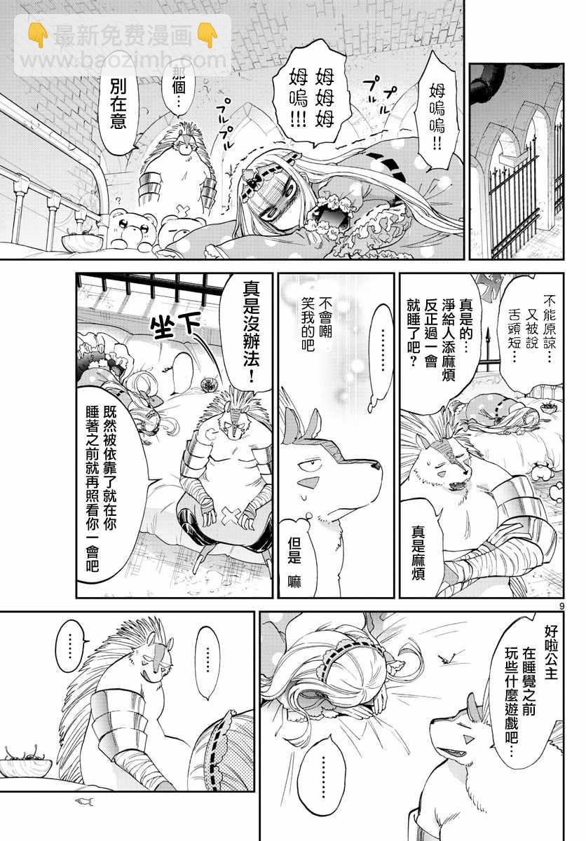 《在魔王城说晚安》第85话 和小刺刺一起 第9页