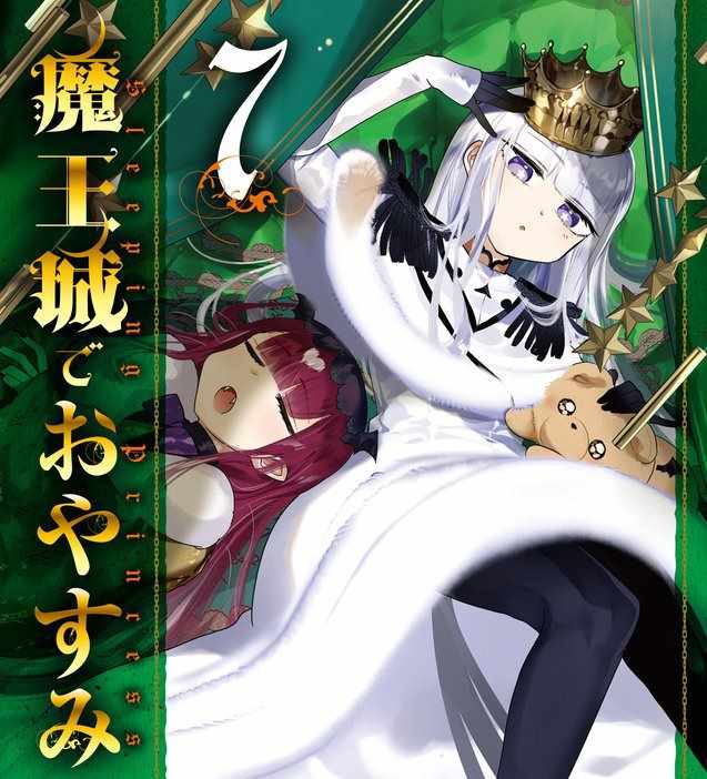 《在魔王城说晚安》第7卷特典样本 第1页