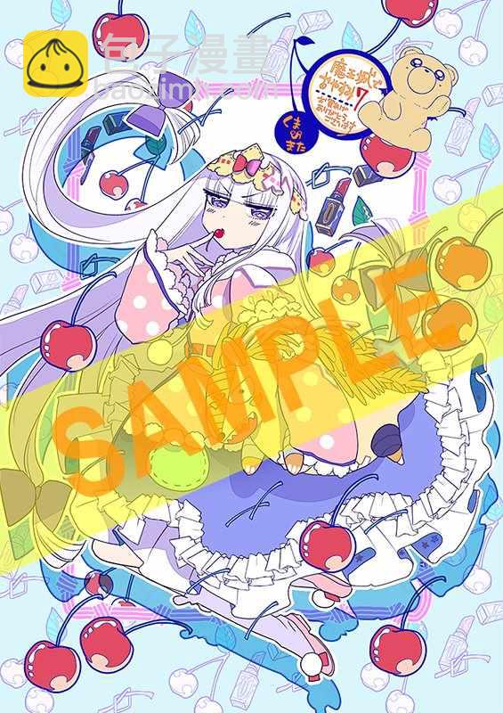 《在魔王城说晚安》第7卷特典样本 第3页