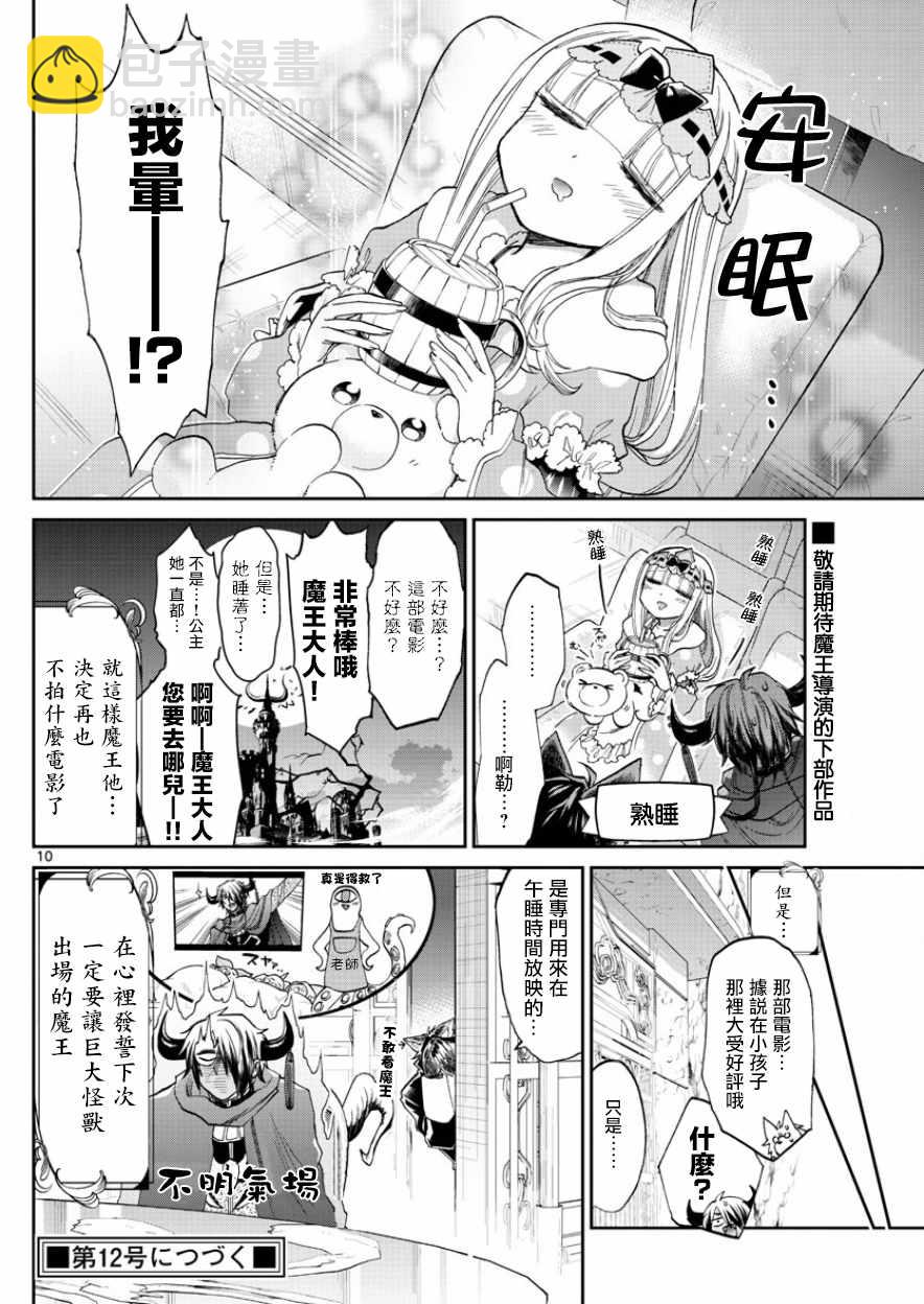 《在魔王城说晚安》第87话 电影要配爆米花 第10页