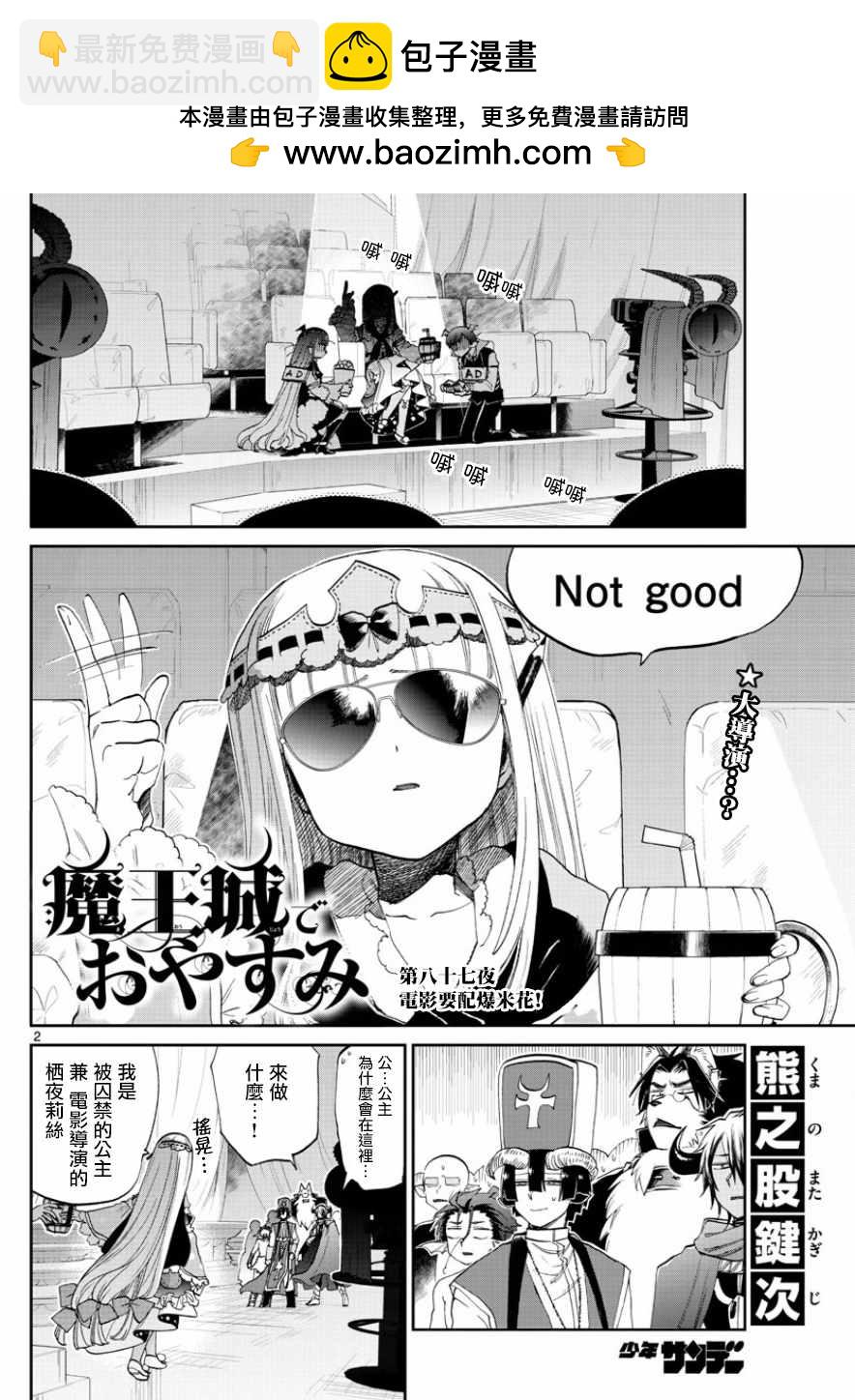 《在魔王城说晚安》第87话 电影要配爆米花 第2页