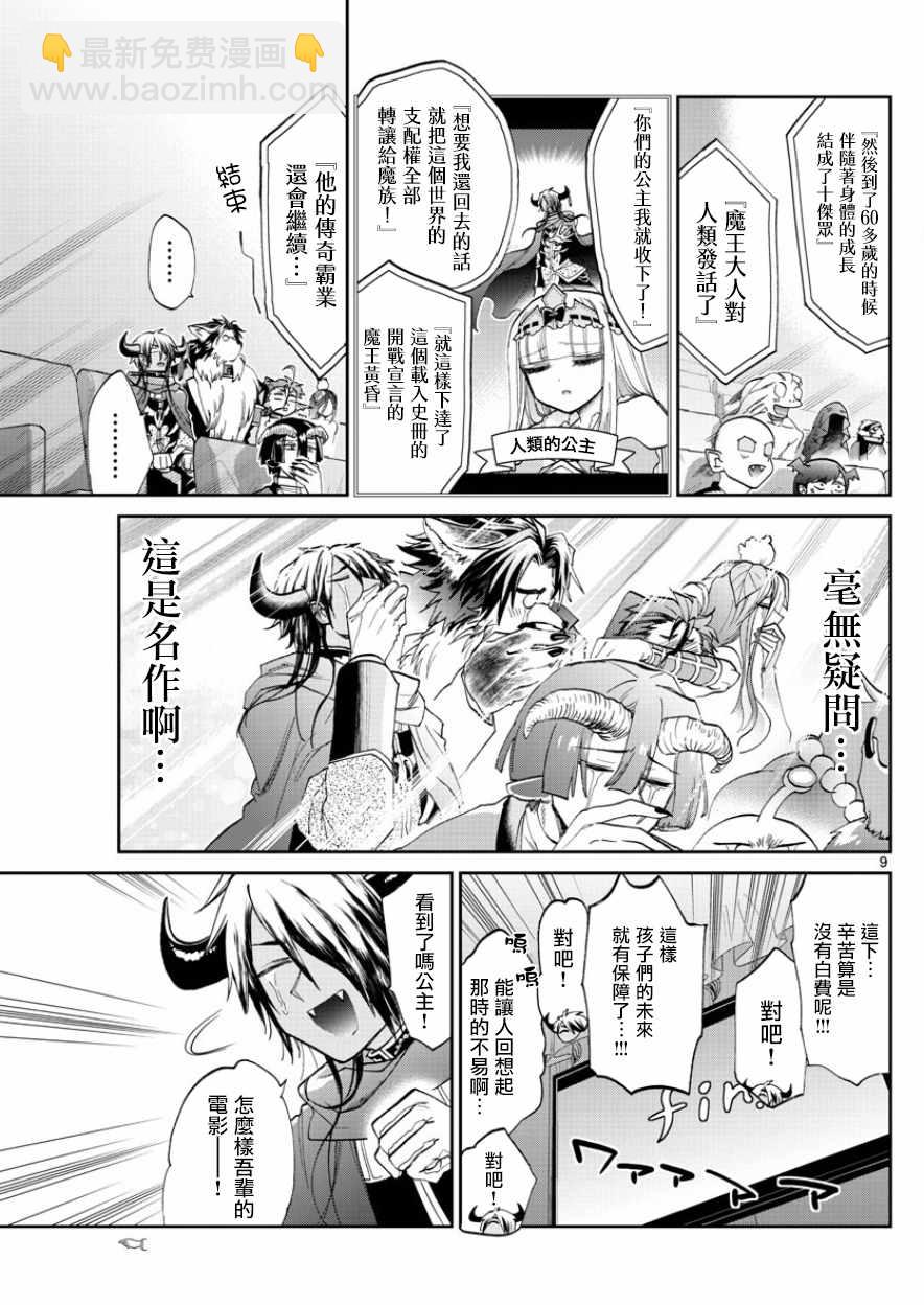 《在魔王城说晚安》第87话 电影要配爆米花 第9页