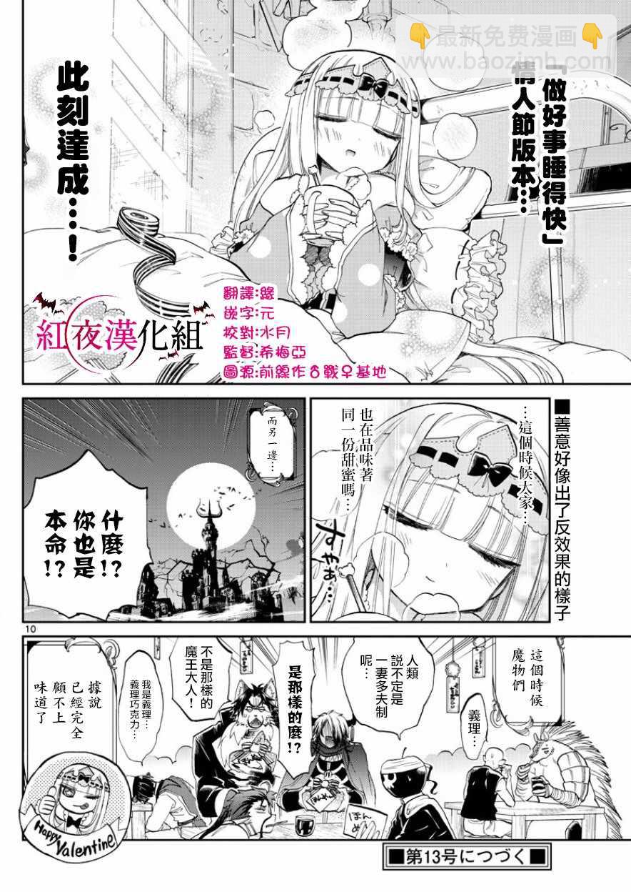 《在魔王城说晚安》第88话 里面是手工巧克力布丁 第10页