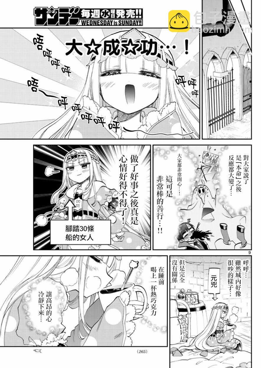 《在魔王城说晚安》第88话 里面是手工巧克力布丁 第9页