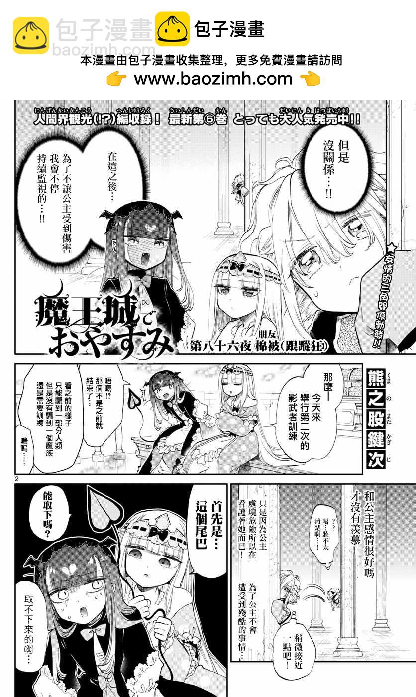《在魔王城说晚安》第86话 棉被 第2页