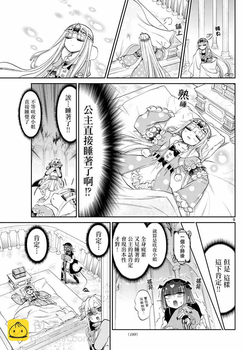 《在魔王城说晚安》第86话 棉被 第9页