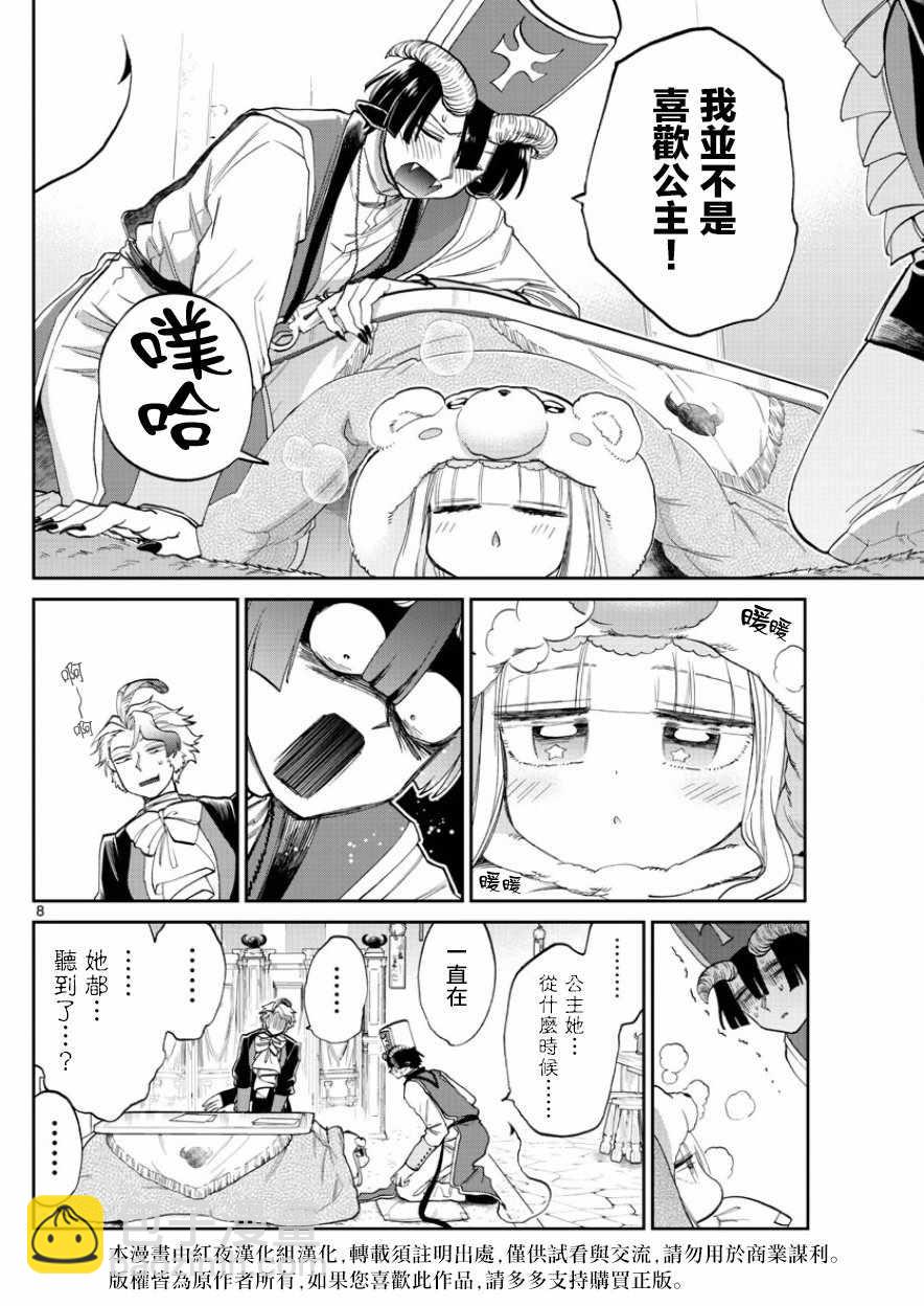 《在魔王城说晚安》第89话 本来是想挖个没想到却挖到个墓穴 第8页