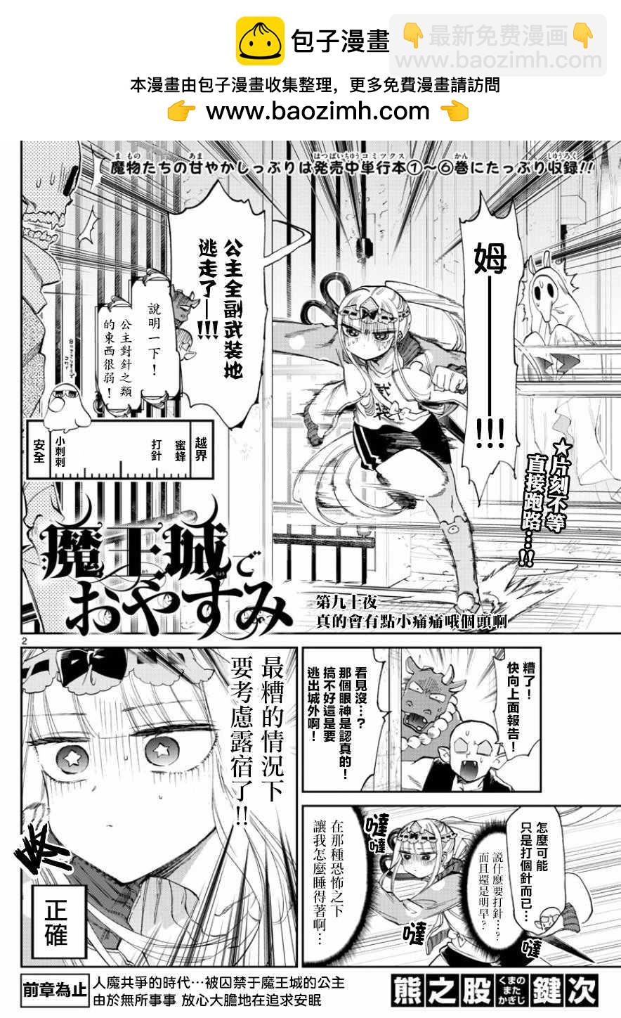 《在魔王城说晚安》第90话 真的会有点小痛同哦个头啊 第2页