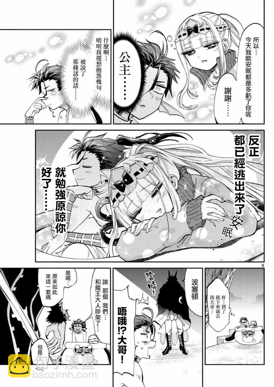 《在魔王城说晚安》第90话 真的会有点小痛同哦个头啊 第9页