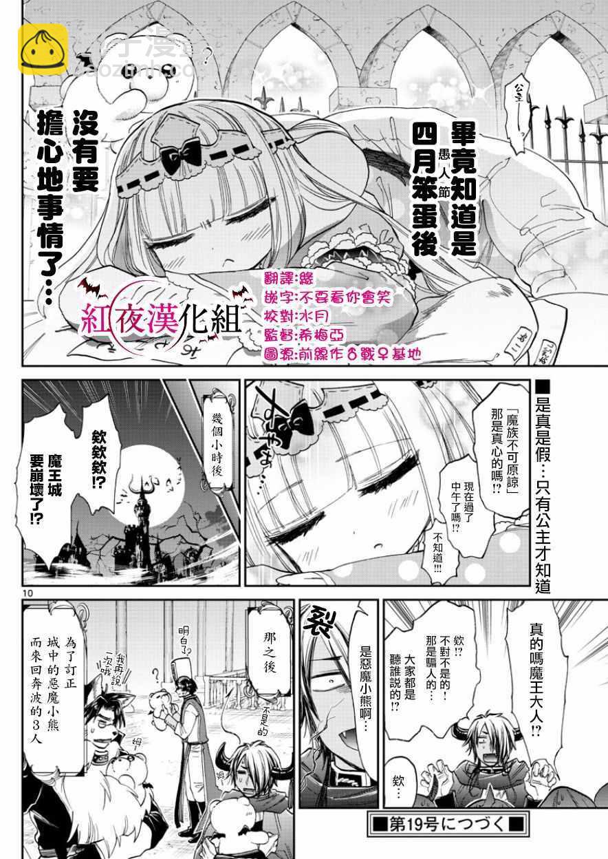 《在魔王城说晚安》第94话 骗人什么的最差劲了！ 第10页