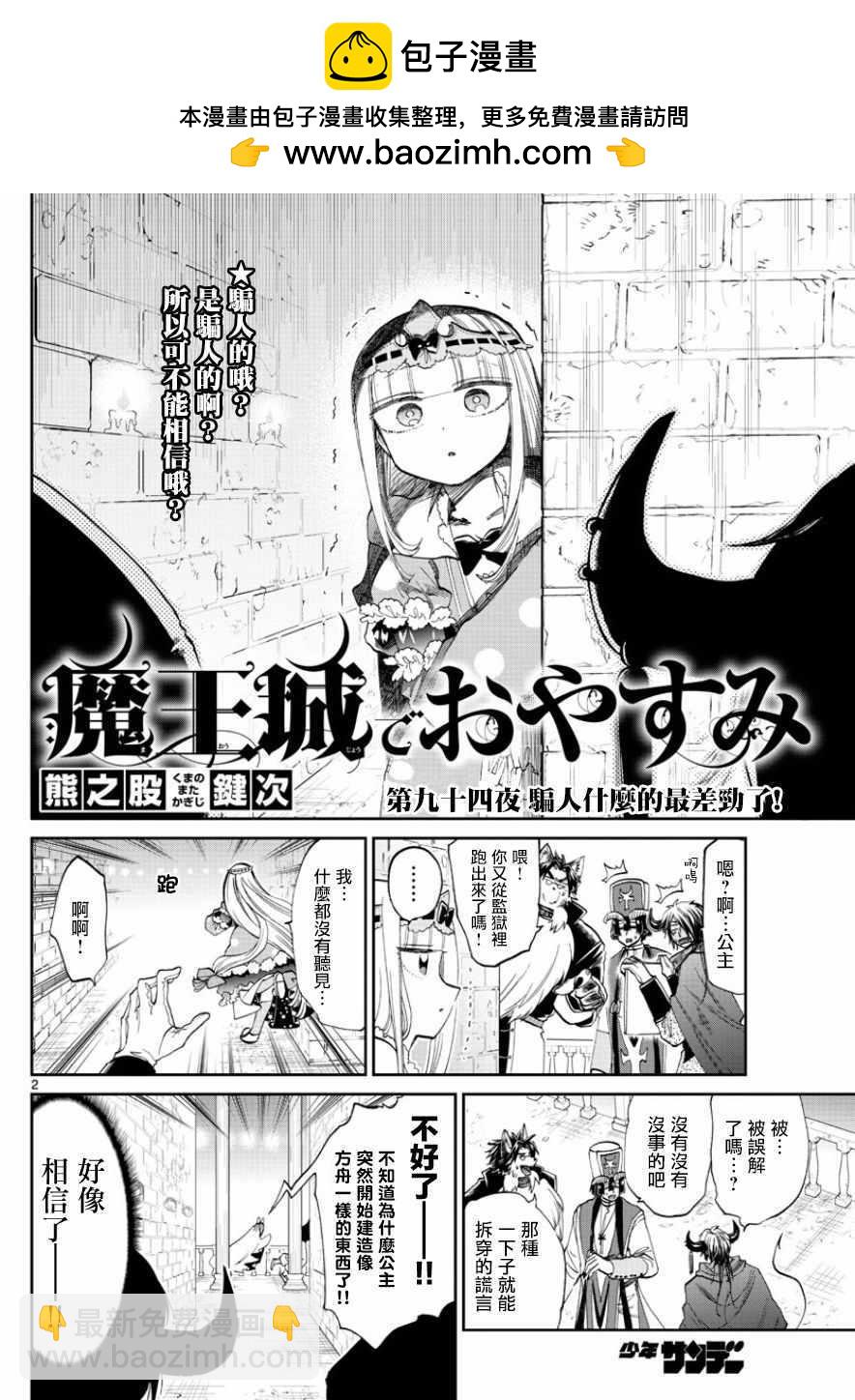 《在魔王城说晚安》第94话 骗人什么的最差劲了！ 第2页