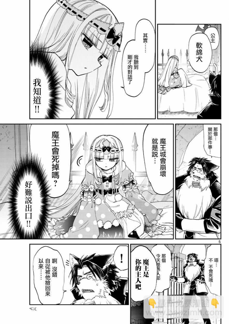 《在魔王城说晚安》第94话 骗人什么的最差劲了！ 第5页