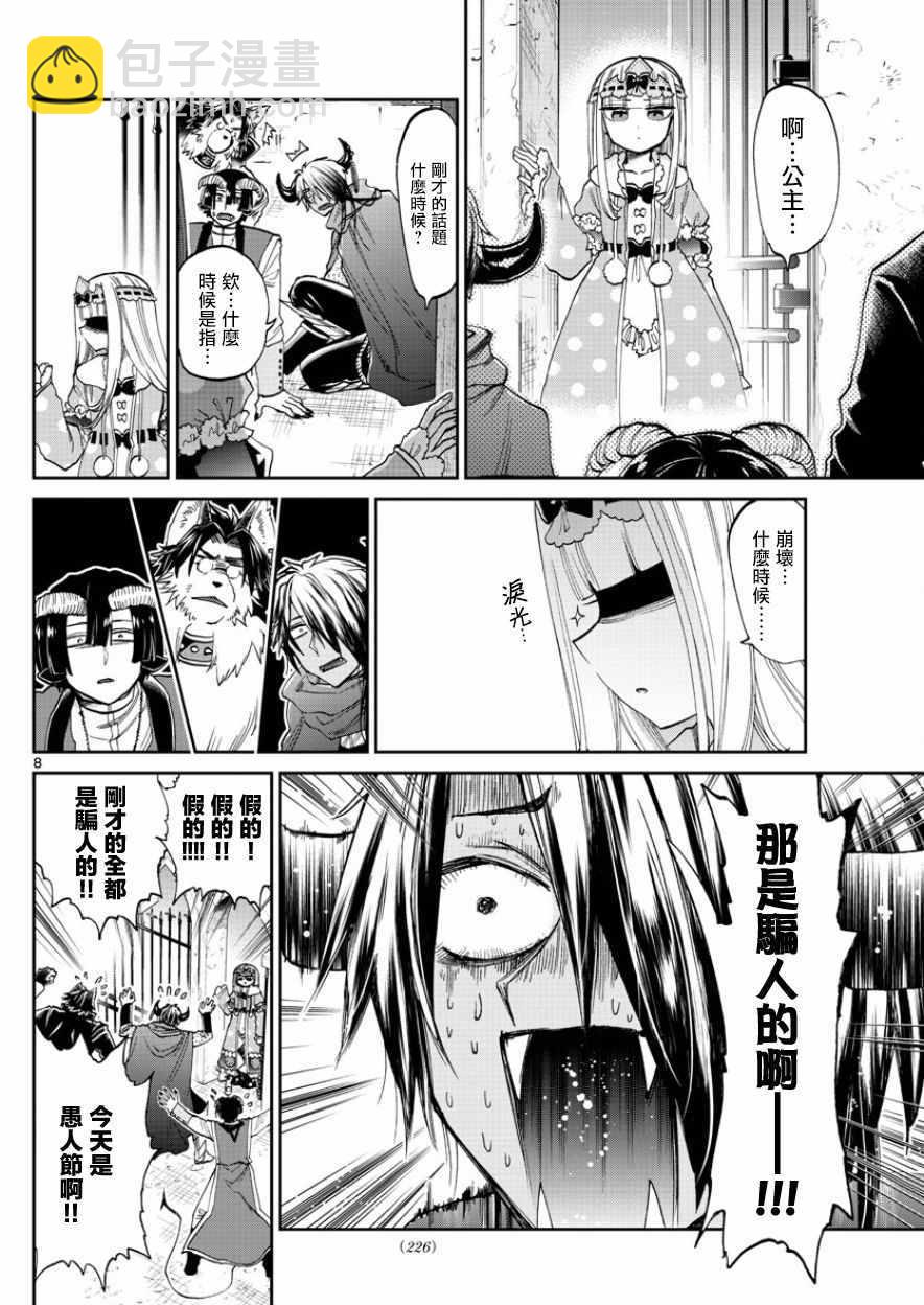 《在魔王城说晚安》第94话 骗人什么的最差劲了！ 第8页