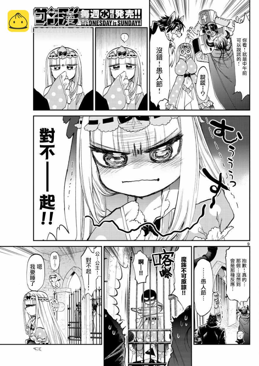 《在魔王城说晚安》第94话 骗人什么的最差劲了！ 第9页