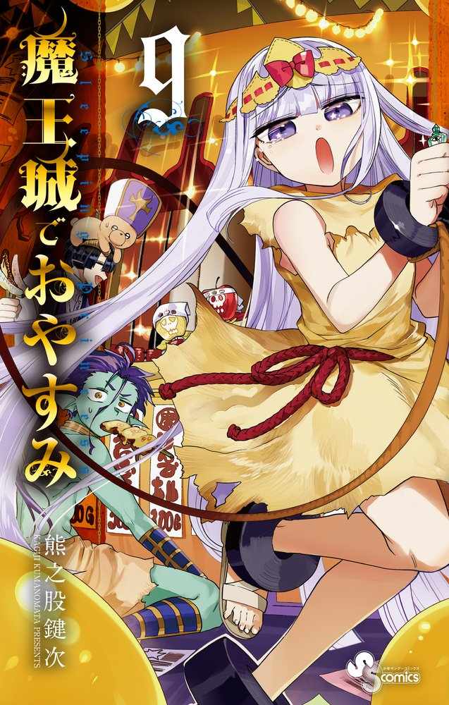 《在魔王城说晚安》第9卷 第1页