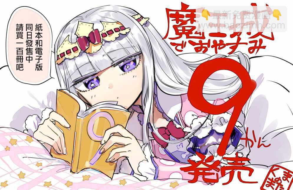 《在魔王城说晚安》第9卷 第3页