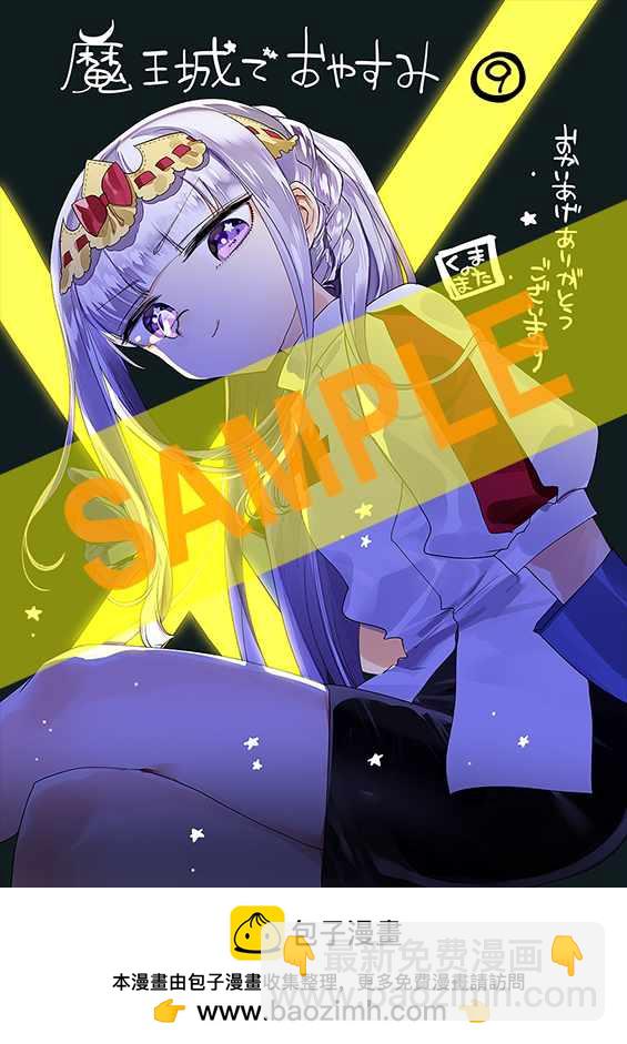 《在魔王城说晚安》第9卷 第5页