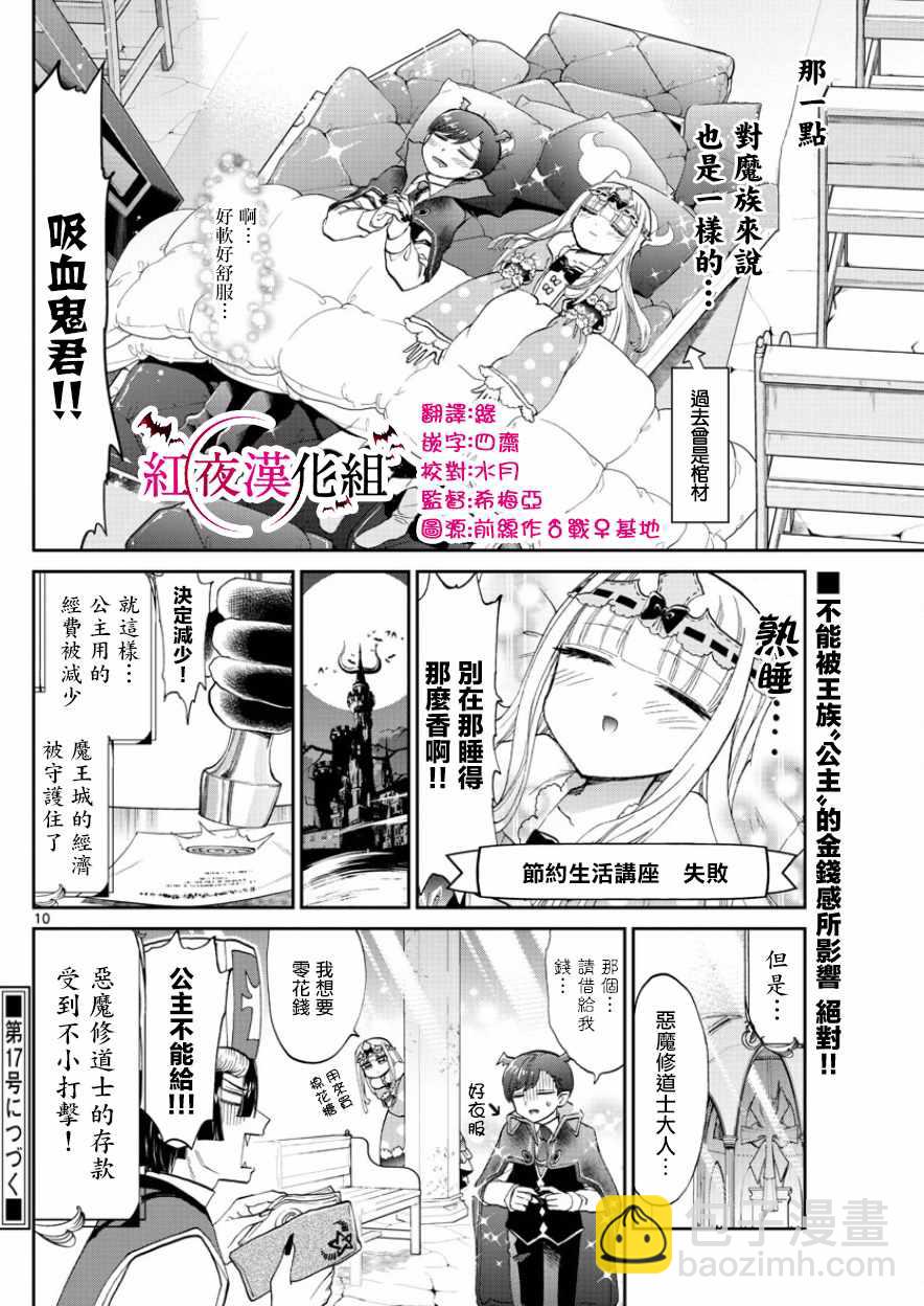 《在魔王城说晚安》第92话 公主的词典里没有贫困一词 第10页